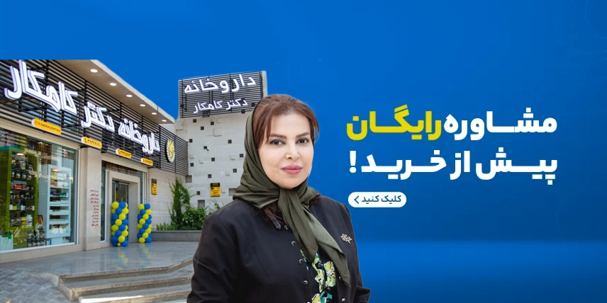 مشاوره رایگان داروخانه دکتر کامکار